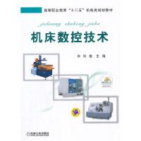 机床数控技术 9787111482444 正版 刘敏 主编 机械工业出版社
