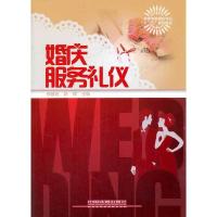 婚庆服务礼仪 9787113171018 正版 李雅若,陈辉 主编 中国铁道出版社