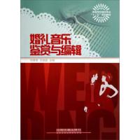 婚礼音乐鉴赏与编辑 9787113170998 正版 刘秉季","王晓玫 中国铁道出版社