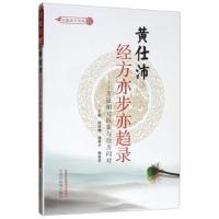 黄仕沛经方亦步亦趋录--方证相对医案与经方问对(全国经方论坛) 9787513204286 正版 何莉娜,潘林平,杨森荣