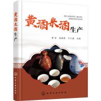 黄酒米酒生产 9787122346407 正版 曾洁,高海燕,于小磊 主编 化学工业出版社