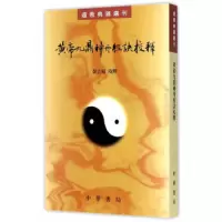 黄帝九鼎神丹经诀校释 9787101108934 正版 韩吉绍 译 中华书局