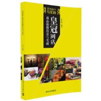 皇冠网店商品拍摄技法与实战 9787302454472 正版 安雪梅 清华大学出版社