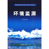 环境监测(李广超) 9787122070555 正版 李广超 化学工业出版社