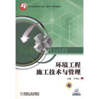 环境工程施工技术与管理 9787111483311 正版 于玲红 主编 机械工业出版社