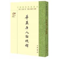 华严原人论校释/中国佛教典籍选刊 9787101133318 正版 宗密