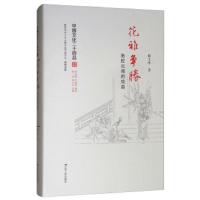 花雅争胜 南腔北调的戏曲(精装) 9787214212900 正版 解玉峰