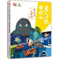 黑白熊侦探社(西红市大营救) 9787514851830 正版 东琪 中国少年儿童出版社