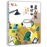 黑白熊侦探社(七个背包全彩特别版) 9787514853315 正版 东琪 中国少年儿童新闻出版总社