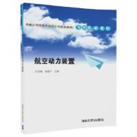 航空动力装置(卓越工程师教育培养计划配套教材——飞行技术系列) 9787302487883 正版 吕鸿雁 郝建平 清华