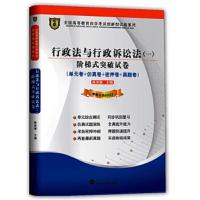 行政法与行政诉讼法(一)阶梯式突破试卷 9787307134669 正版 陈芙蓉 主编 武汉大学出版社