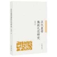 汉代皇帝施政礼仪研究 9787101104820 正版 李俊芳 中华书局