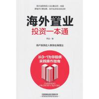 海外置业投资一本通 9787113254926 正版 [中国]李晨 中国铁道出版社
