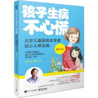 孩子生病不心慌-北京儿童医院老专家谈小儿常见病(修订版) 9787121339752 正版 刘学易 电子工业出版社