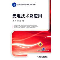 光电技术及应用 9787111483533 正版 谭巧,何志敏 编著 机械工业出版社