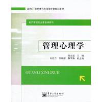 管理心理学 9787121158087 正版 张立迎 主编 电子工业出版社
