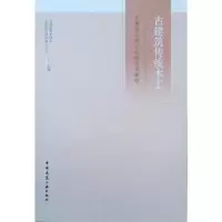 古建筑传统木工 9787112237593 正版 中国建筑业协会古建筑与园林施工分会 中国建筑工业出版社