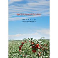 枸杞常见病虫害识别与防控 9787121308574 正版 徐常青 主编 电子工业出版社