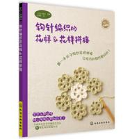 钩针编织的花样 & 花样拼接(手作人典藏版) 9787122153555 正版 组织编写 化学工业出版社