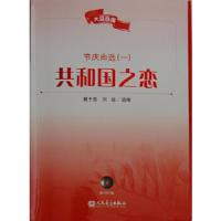 共和国之恋(附光盘节庆曲选1大众合唱) 9787103041475 正版 戴于吾,刘喆 编 人民音乐出版社