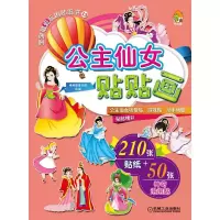 公主仙女 贴贴画 9787111495741 正版 棒棒糖童书馆 机械工业出版社