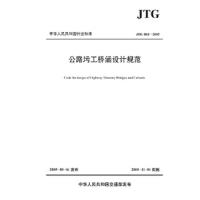 公路圬工桥涵设计规范 9787114133558 正版 中交公路规划设计院 人民交通出版社