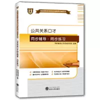 公共关系口才 9787307144248 正版 华职教育自学考试研究院 武汉大学出版社