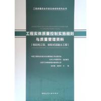 工程实体质量控制实施细则与质量管理资料(钢结构工程、装配式混凝土工程) 9787112232635 正版 吴松勤