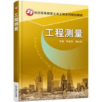 工 程 测 量 9787111557913 正版 朱爱民 杨永寿 机械工业出版社