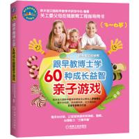 跟早教博士 学60种成长益智亲子游戏(3~6岁) 9787111502098 正版 积木宝贝*早教学术研发中心 机械工业