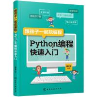 跟孩子一起玩编程——Python编程快速入门 9787122346131 正版 邵红祥 编著 化学工业出版社