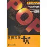歌词写作十八讲 9787103041895 正版 吴颂今 著 人民音乐出版社