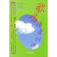歌唱语音训练 9787103014172 正版 鄷子玲 编著 人民音乐出版社