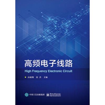 高频电子线路 9787121343629 正版 高瑜翔 电子工业出版社