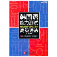 高级语法 韩国语能力测试真题解析与模拟冲刺 9787119065540 正版 陈艳平 主编 外文出版社