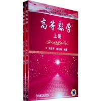 高等数学(上、下册) 9787111331872 正版 田立平　等编著 机械工业出版社