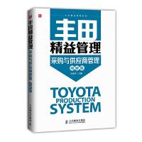 丰田精益管理-采购与供应商管理(图解版) 9787115372680 正版 冯永华 主编 人民邮电出版社