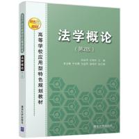 法学概论(第2版)(高等学校应用型特色规划教材) 9787302484073 正版 刘金同","付晓玫 清华