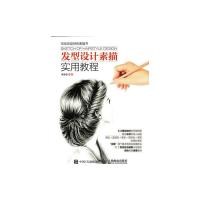 发型设计素描实 用教程 9787115403216 正版 陈永恒 编著 人民邮电出版社