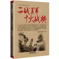 二战美军十大战将 9787113222611 正版 二战经典战役编委会 中国铁道出版社