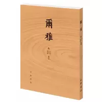爾雅 附音序.笔画索引 9787101118353 正版 佚名 中华书局