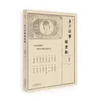 多少往事堪重数 9787200131468 正版 蔡登山 著 北京出版社