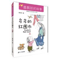 多多的红围巾/喜鹊班的故事 9787556806027 正版 曹文芳 二十一世纪出版社