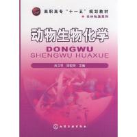 动物生物化学 9787122046246 正版 肖卫苹,梁俊荣 主编 化学工业出版社