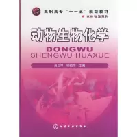 动物生物化学 9787122046246 正版 肖卫苹,梁俊荣 主编 化学工业出版社