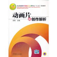 动画片的创作解析 9787111446309 正版 邱青 主编 机械工业出版社