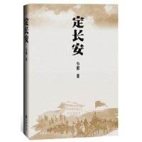 定长安 9787101138986 正版 小椴 中华书局