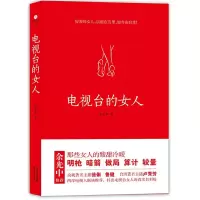 电视台的女人 9787201077765 正版 徐文华 著 天津人民出版社