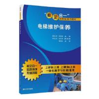 电梯维护保养(“校企合一”新课程系列教材) 9787302471417 正版 梁永波,张富建 清华大学出版社