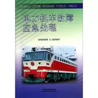 电力机车故障应急处理 9787113180881 正版 昆明铁路局 中国铁道